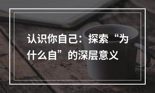 认识你自己：探索“为什么自”的深层意义