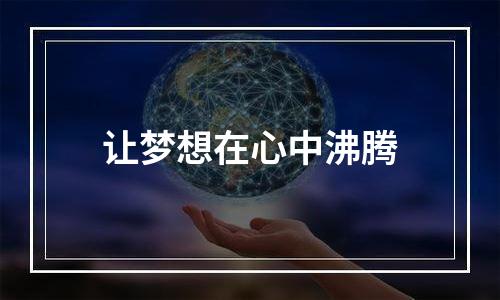 让梦想在心中沸腾