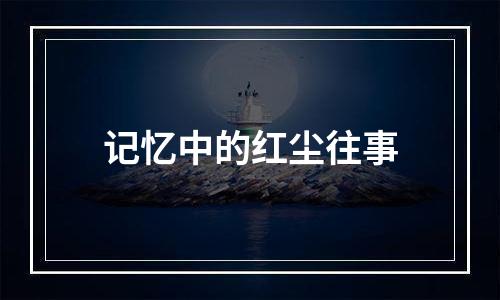 记忆中的红尘往事