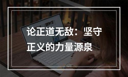 论正道无敌：坚守正义的力量源泉