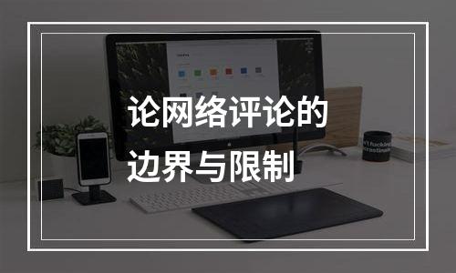 论网络评论的边界与限制