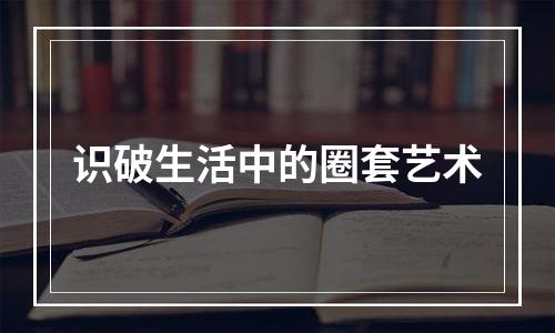 识破生活中的圈套艺术