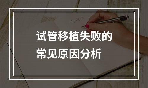 试管移植失败的常见原因分析