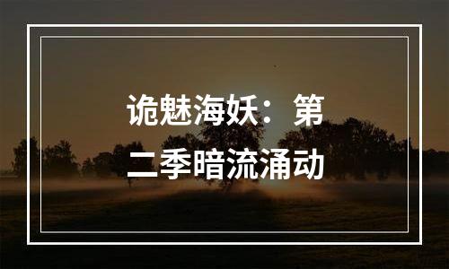 诡魅海妖：第二季暗流涌动