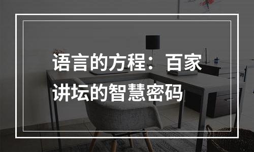 语言的方程：百家讲坛的智慧密码