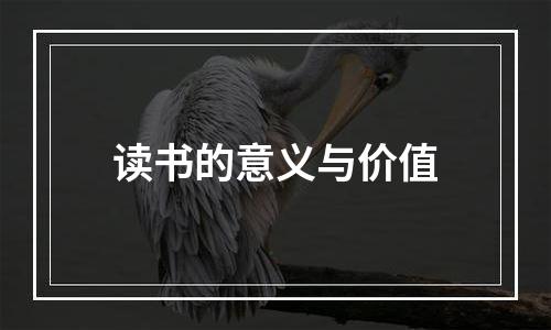 读书的意义与价值
