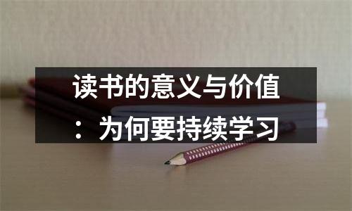读书的意义与价值：为何要持续学习
