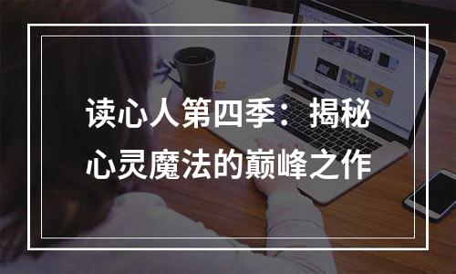 读心人第四季：揭秘心灵魔法的巅峰之作