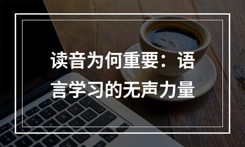 读音为何重要：语言学习的无声力量