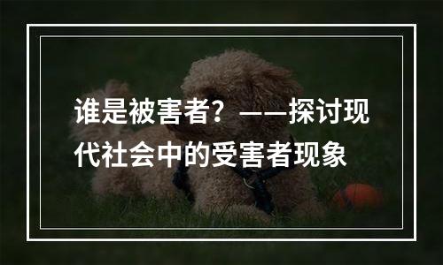 谁是被害者？——探讨现代社会中的受害者现象