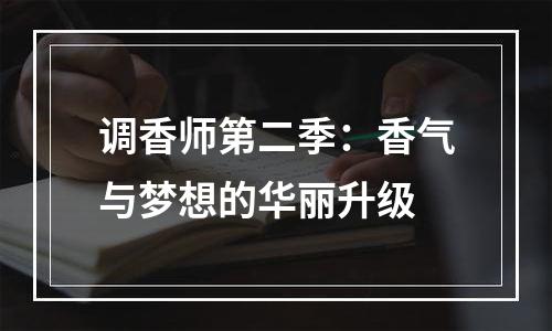 调香师第二季：香气与梦想的华丽升级