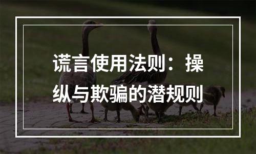谎言使用法则：操纵与欺骗的潜规则