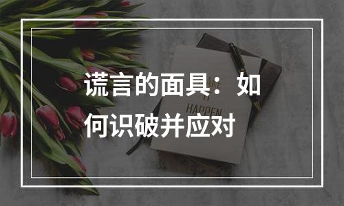 谎言的面具：如何识破并应对