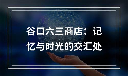 谷口六三商店：记忆与时光的交汇处