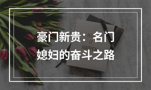 豪门新贵：名门媳妇的奋斗之路