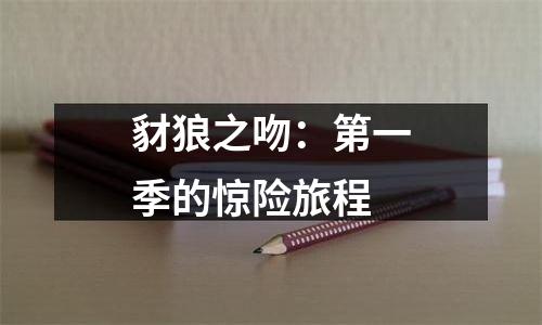 豺狼之吻：第一季的惊险旅程