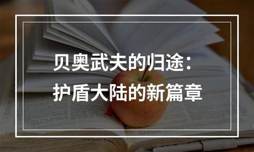 贝奥武夫的归途：护盾大陆的新篇章