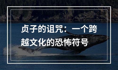 贞子的诅咒：一个跨越文化的恐怖符号