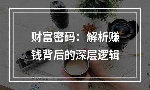 财富密码：解析赚钱背后的深层逻辑