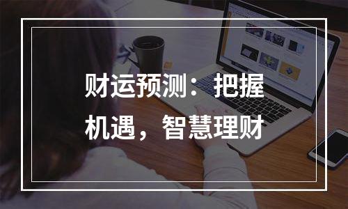 财运预测：把握机遇，智慧理财