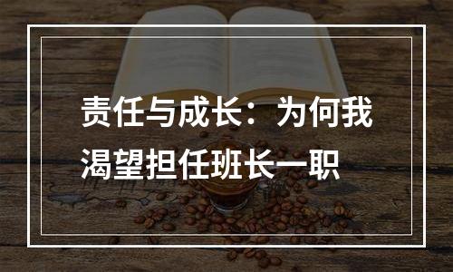 责任与成长：为何我渴望担任班长一职