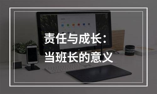责任与成长：当班长的意义