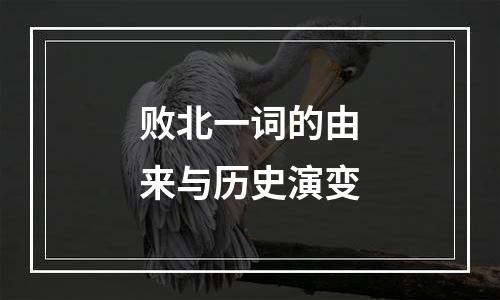 败北一词的由来与历史演变