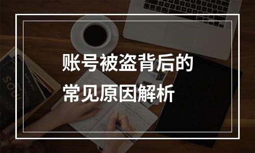 账号被盗背后的常见原因解析