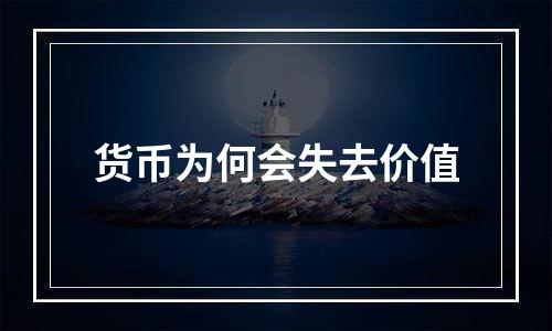 货币为何会失去价值