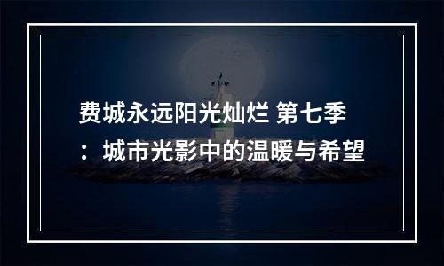 费城永远阳光灿烂 第七季：城市光影中的温暖与希望