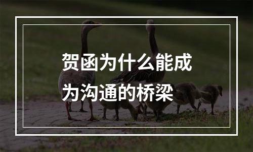 贺函为什么能成为沟通的桥梁