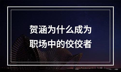 贺涵为什么成为职场中的佼佼者