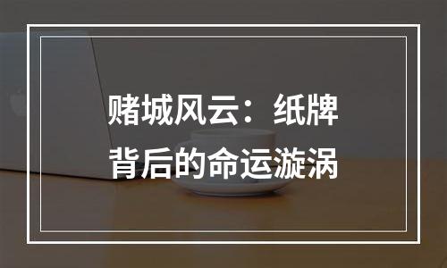 赌城风云：纸牌背后的命运漩涡