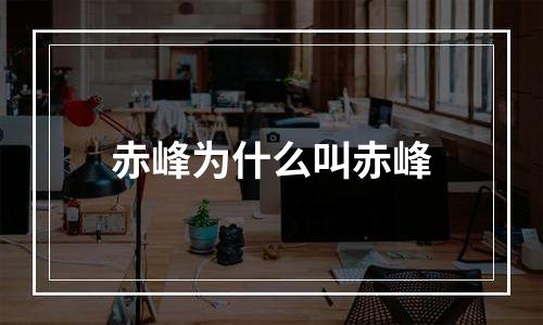 赤峰为什么叫赤峰