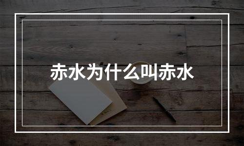 赤水为什么叫赤水