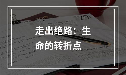 走出绝路：生命的转折点