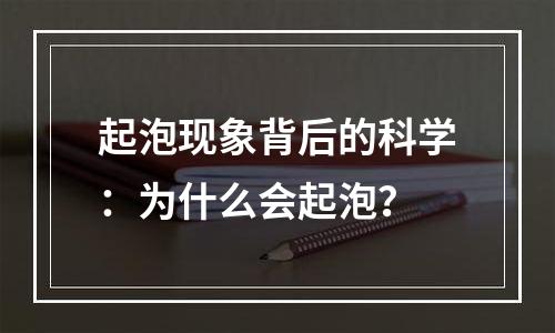 起泡现象背后的科学：为什么会起泡？