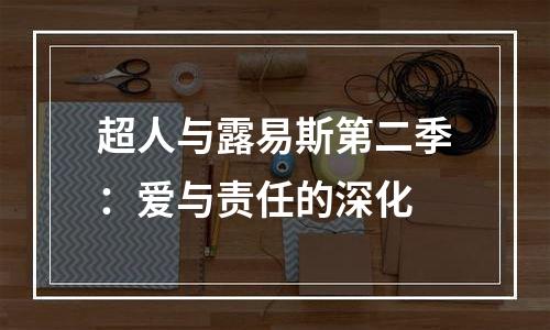 超人与露易斯第二季：爱与责任的深化