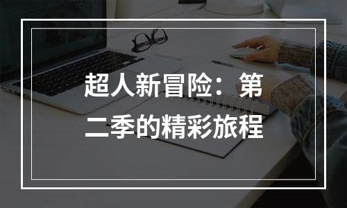 超人新冒险：第二季的精彩旅程