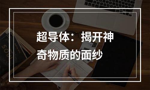 超导体：揭开神奇物质的面纱