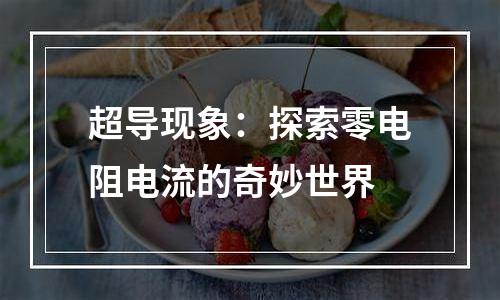 超导现象：探索零电阻电流的奇妙世界