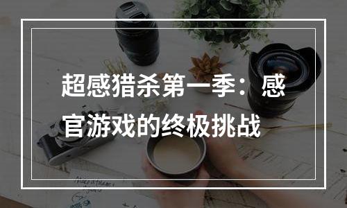 超感猎杀第一季：感官游戏的终极挑战