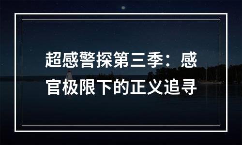 超感警探第三季：感官极限下的正义追寻