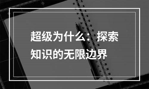 超级为什么：探索知识的无限边界