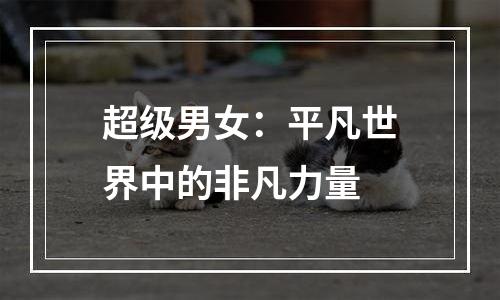 超级男女：平凡世界中的非凡力量