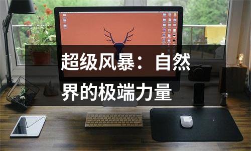 超级风暴：自然界的极端力量