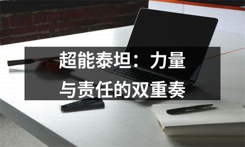 超能泰坦：力量与责任的双重奏