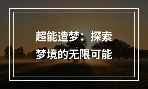 超能造梦：探索梦境的无限可能