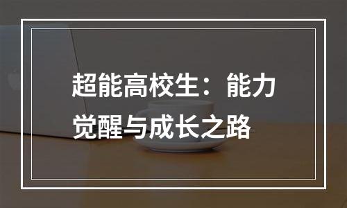 超能高校生：能力觉醒与成长之路