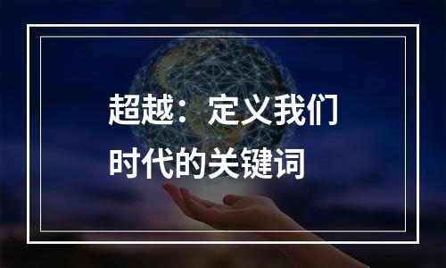 超越：定义我们时代的关键词